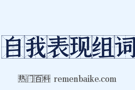 自我表现组词是什么意思的图片